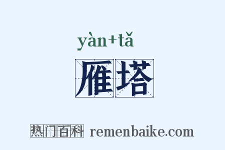雁塔是什么意思的图片